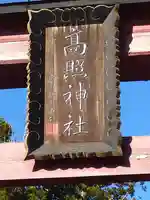 高照神社(青森県)