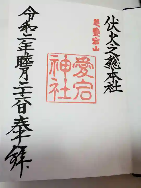 愛宕神社の御朱印