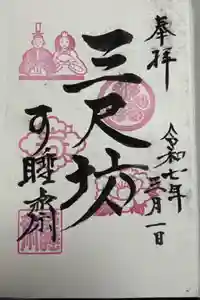 秋葉總本殿可睡斎の御朱印