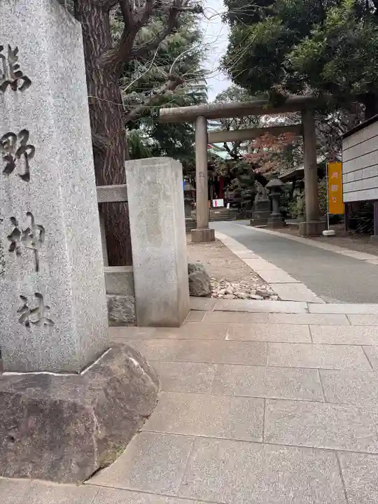 熊野神社(東京都)