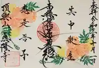 眞隆寺の御朱印