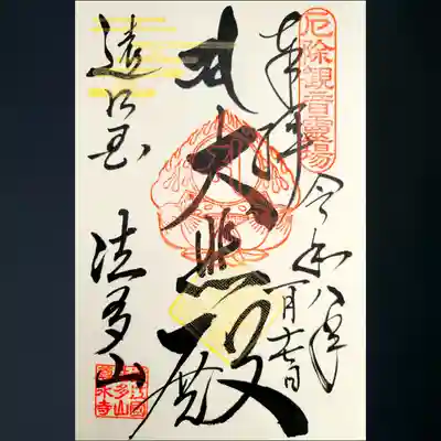 尊永寺の御朱印