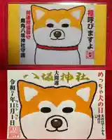 鹿角八坂神社の御朱印