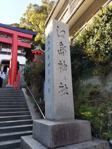 江島神社のその他建物
