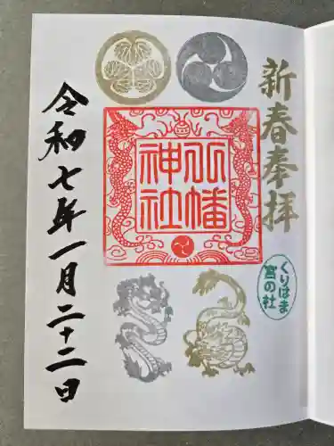 久里浜八幡神社の御朱印