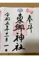 東郷神社の御朱印