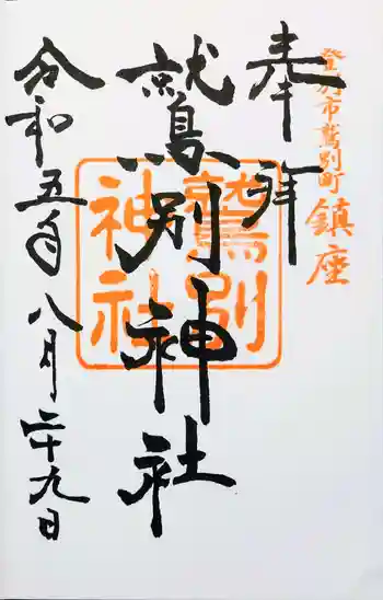 鷲別神社の御朱印 2023年08月