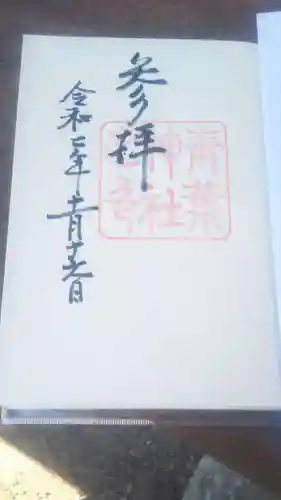 青葉神社の御朱印