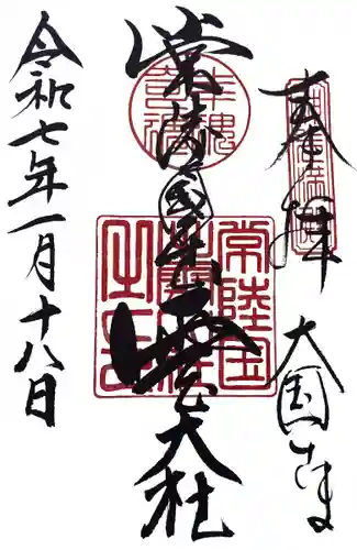 常陸国出雲大社(茨城県)