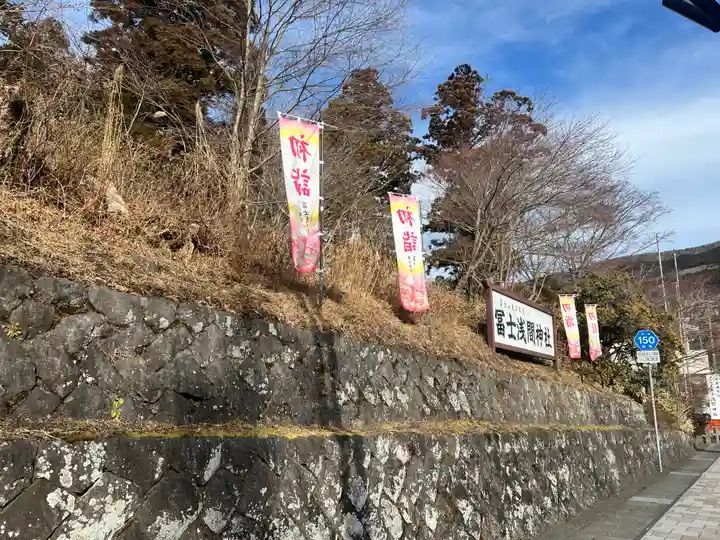 富士山東口本宮 冨士浅間神社のその他建物