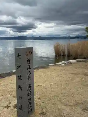唐崎神社の{uncategorized: "未分類", other: "その他", undefined: "問題あり", building: "その他建物", grave: "お墓", sacred_gate: "鳥居", guardian: "狛犬", statue: "像", buddha: "仏像", history: "歴史", nature: "自然", garden: "庭園", animal: "動物", pagoda: "塔", temizu: "手水舎", mountain_gate: "山門・神門", sanctuary: "本殿・本堂", subordinate: "末社・摂社", art: "芸術", scenery: "景色", jizo: "地蔵", ema: "絵馬", goshuin: "御朱印", omikuji: "おみくじ", items: "授与品その他", amulet: "お守り", goshuincho: "御朱印帳", eats: "食事", festival: "お祭り", votive_dance: "神楽", shichigosan: "七五三参", wedding: "結婚式", experience: "体験その他", initially: "初詣", around: "周辺", anti_infection: "感染症対策"}
