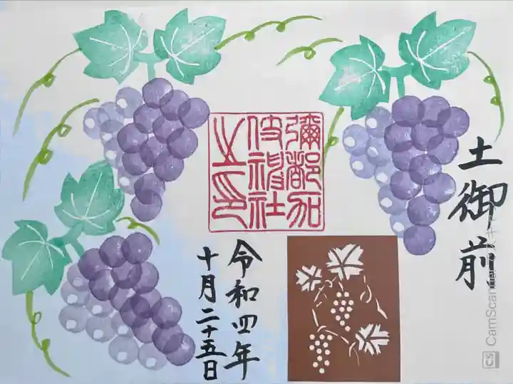 彌都加伎神社の御朱印