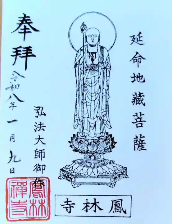 鳳林寺の御朱印