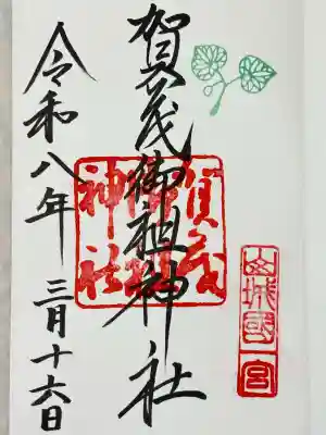 賀茂御祖神社(下鴨神社)の御朱印