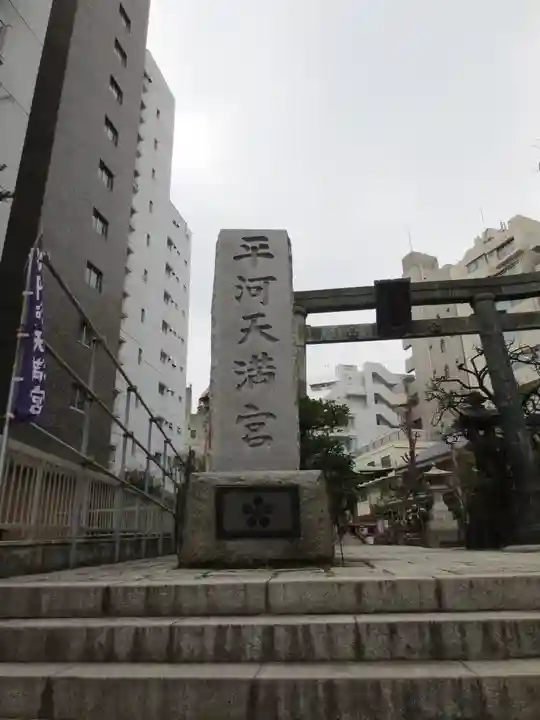 平河天満宮のその他建物