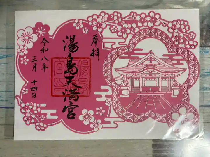 湯島天満宮の御朱印