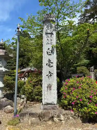 天台宗 五大山 白毫寺の{uncategorized: "未分類", other: "その他", undefined: "問題あり", building: "その他建物", grave: "お墓", sacred_gate: "鳥居", guardian: "狛犬", statue: "像", buddha: "仏像", history: "歴史", nature: "自然", garden: "庭園", animal: "動物", pagoda: "塔", temizu: "手水舎", mountain_gate: "山門・神門", sanctuary: "本殿・本堂", subordinate: "末社・摂社", art: "芸術", scenery: "景色", jizo: "地蔵", ema: "絵馬", goshuin: "御朱印", omikuji: "おみくじ", items: "授与品その他", amulet: "お守り", goshuincho: "御朱印帳", eats: "食事", festival: "お祭り", votive_dance: "神楽", shichigosan: "七五三参", wedding: "結婚式", experience: "体験その他", initially: "初詣", around: "周辺", anti_infection: "感染症対策"}