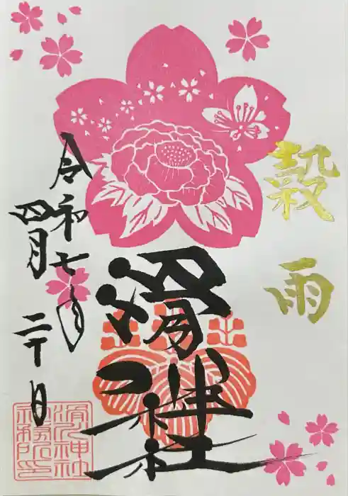滑川神社 - 仕事と子どもの守り神の御朱印