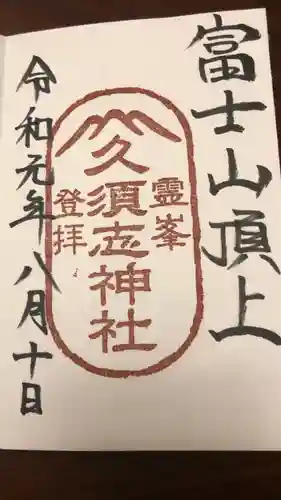 富士山頂上久須志神社の御朱印