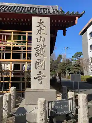 護国寺(東京都)