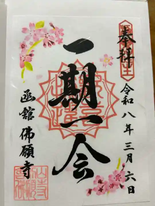 函館 佛願寺の{uncategorized: "未分類", other: "その他", undefined: "問題あり", building: "その他建物", grave: "お墓", sacred_gate: "鳥居", guardian: "狛犬", statue: "像", buddha: "仏像", history: "歴史", nature: "自然", garden: "庭園", animal: "動物", pagoda: "塔", temizu: "手水舎", mountain_gate: "山門・神門", sanctuary: "本殿・本堂", subordinate: "末社・摂社", art: "芸術", scenery: "景色", jizo: "地蔵", ema: "絵馬", goshuin: "御朱印", omikuji: "おみくじ", items: "授与品その他", amulet: "お守り", goshuincho: "御朱印帳", eats: "食事", festival: "お祭り", votive_dance: "神楽", shichigosan: "七五三参", wedding: "結婚式", experience: "体験その他", initially: "初詣", around: "周辺", anti_infection: "感染症対策"}