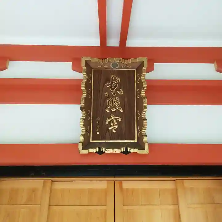 芝東照宮のその他建物