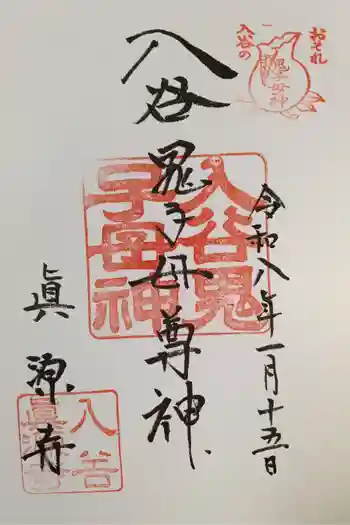 真源寺(入谷鬼子母神)の御朱印 2026年01月