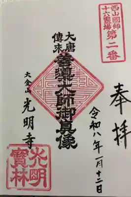 光明寺の御朱印