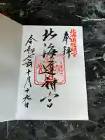 北海道神宮の御朱印