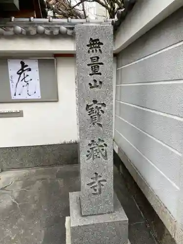 宝蔵寺のその他建物