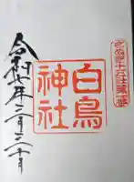 白鳥神社の御朱印