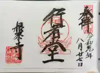 根来寺の御朱印