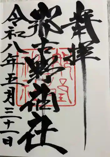 那古野神社の御朱印