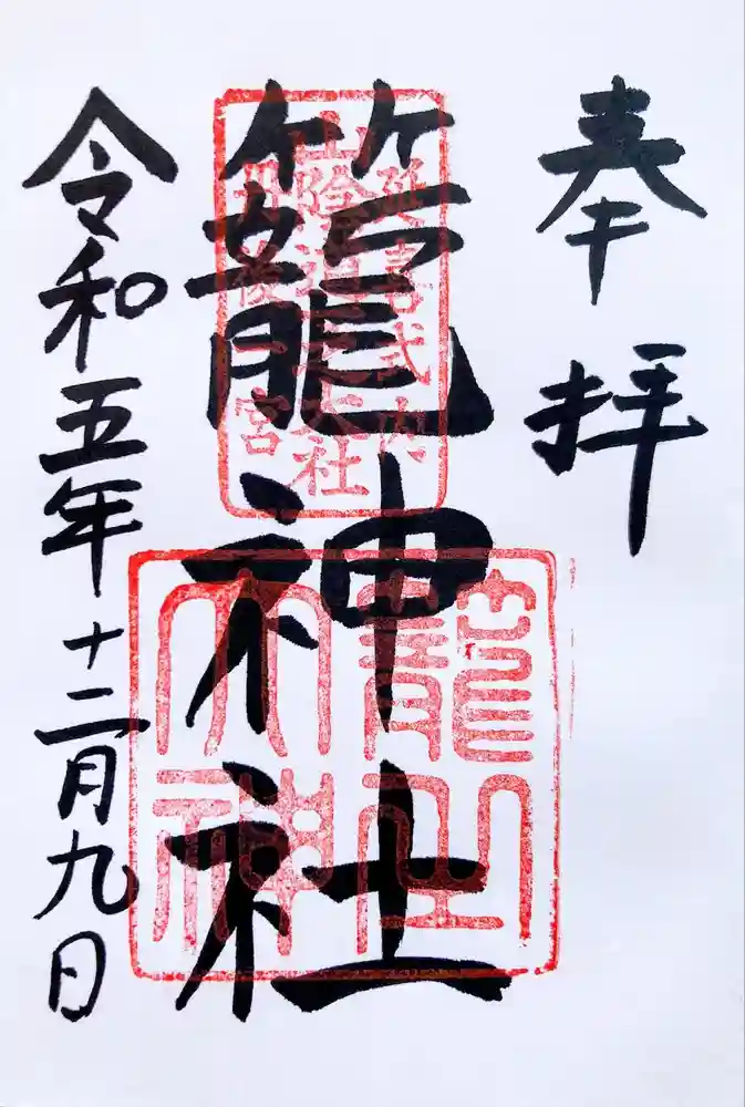 丹後一ノ宮 元伊勢 籠神社の御朱印