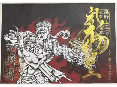 限定不動明王御朱印