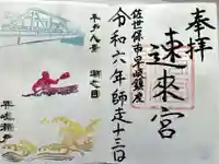 速來宮の御朱印