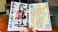 武射神社の御朱印