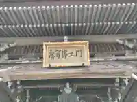明通寺の山門・神門