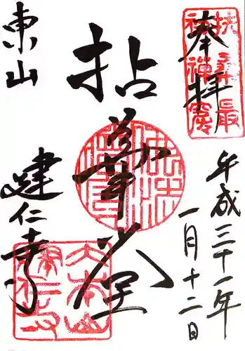 建仁寺（建仁禅寺）(京都府)