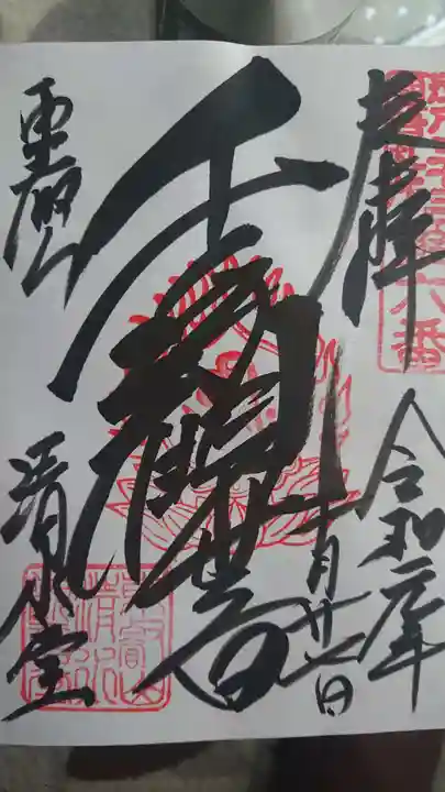 清水観音堂の御朱印