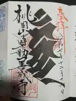 善成寺の御朱印