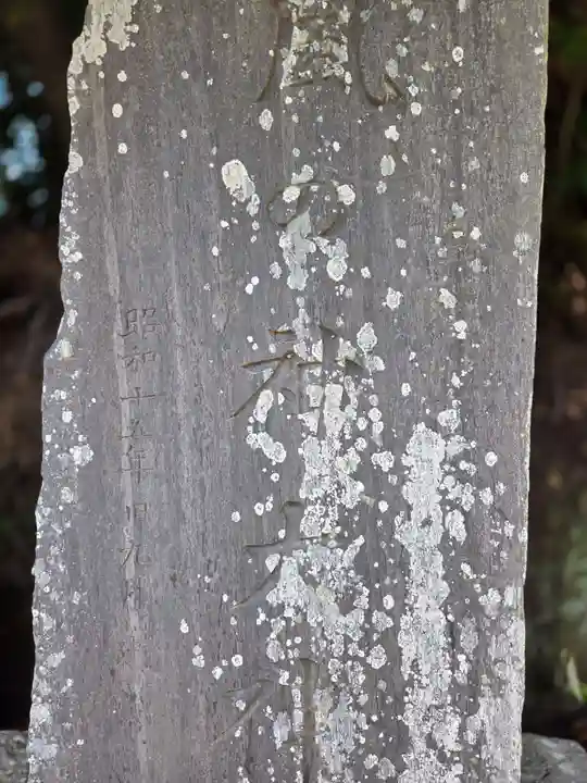 小名浜諏訪神社 ~海の鎮守様~の塔