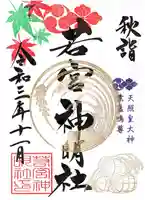 若宮神明社の御朱印