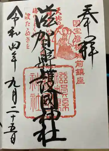 滋賀県護国神社の御朱印
