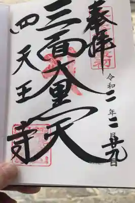 大黒堂の御朱印です