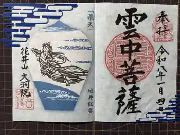 大洞院の御朱印 2026年01月