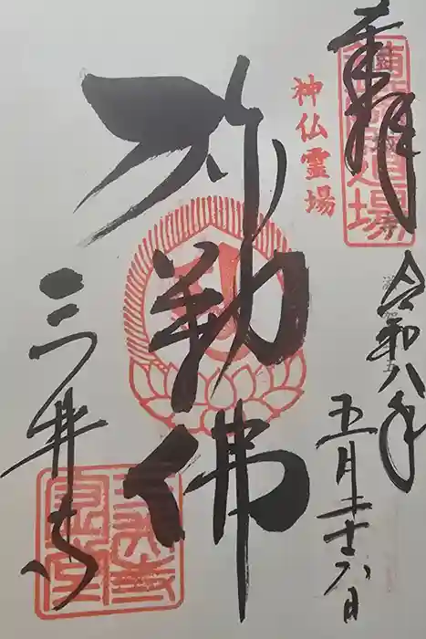 園城寺（三井寺）の御朱印