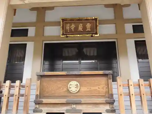 霊巌寺の本殿・本堂
