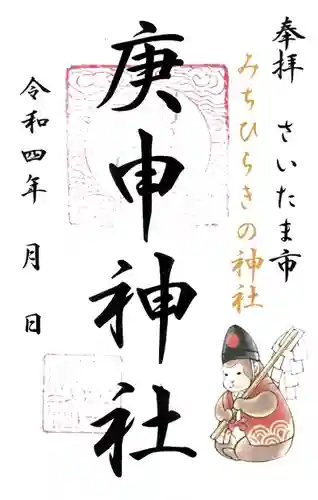 庚申神社(埼玉県)