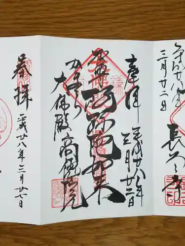 高徳院の御朱印